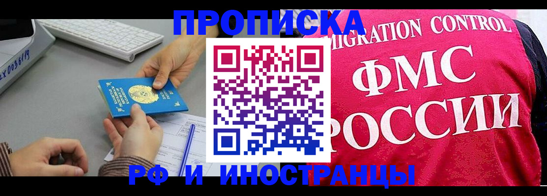 прописка в Братске
